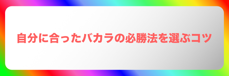 自分に合ったバカラの必勝法を選ぶコツ