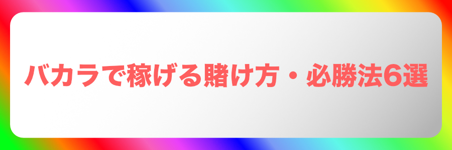 【厳選】バカラで稼げる賭け方・必勝法6選