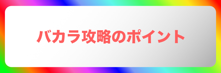 バカラで勝つための基本ルールと攻略のポイント