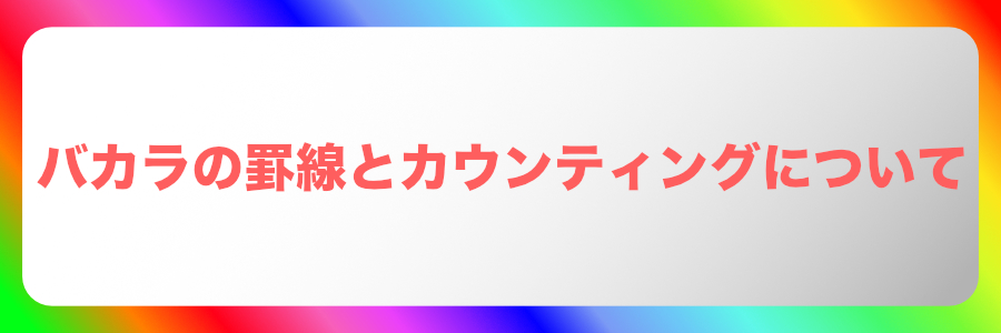 バカラの罫線とカウンティングは使えるのか？