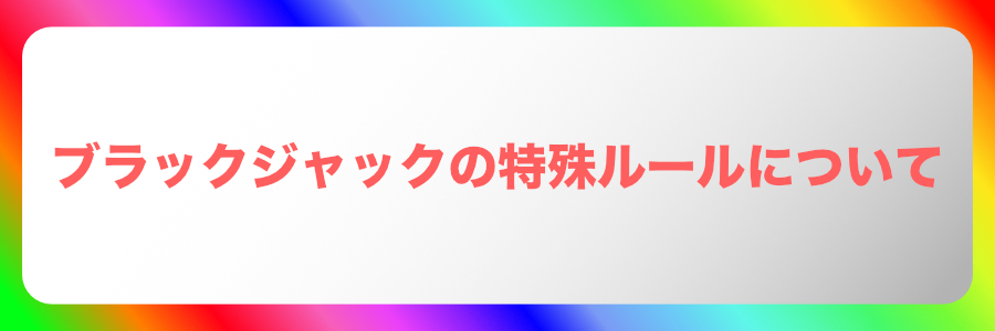 ブラックジャックの特殊ルールについて