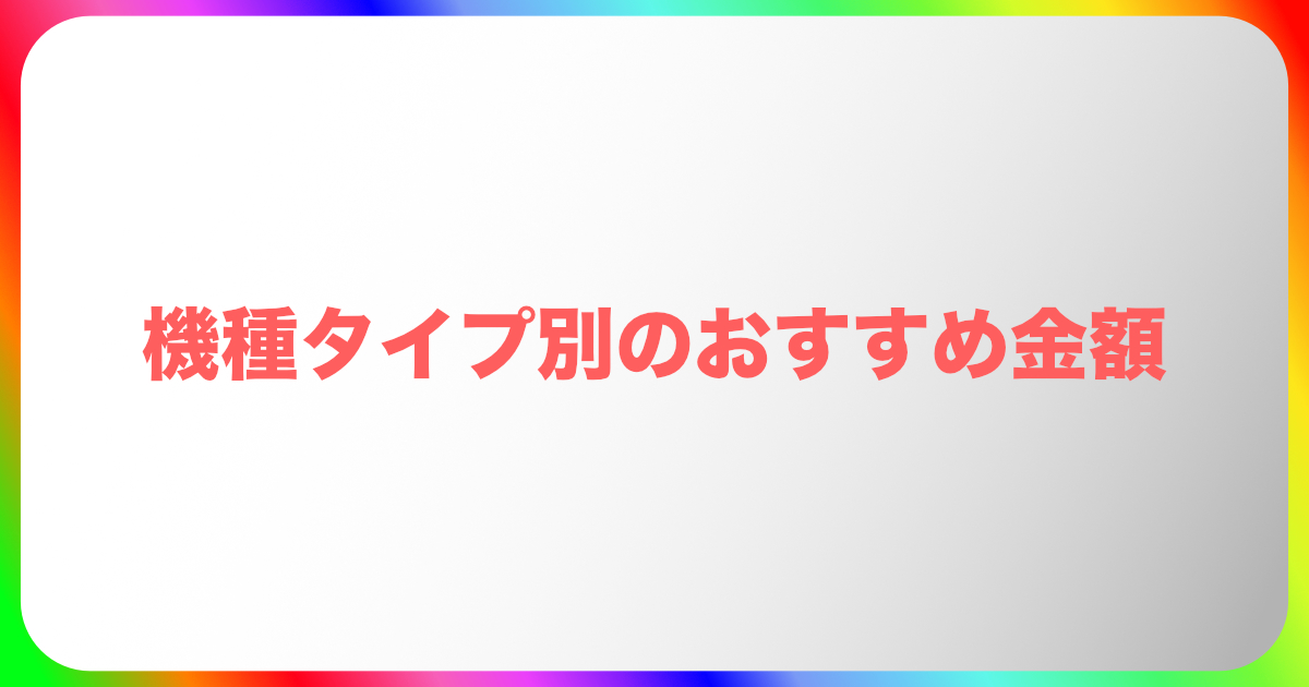 パチンコの軍資金！機種タイプ別のおすすめ金額