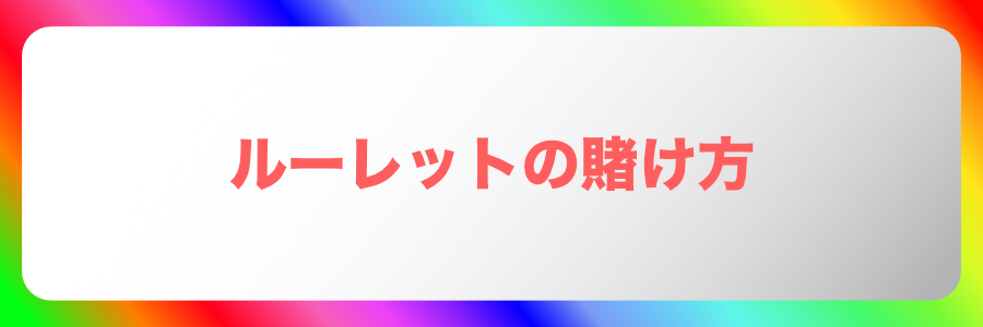 ルーレットの賭け方【インサイドベット vs アウトサイドベット】