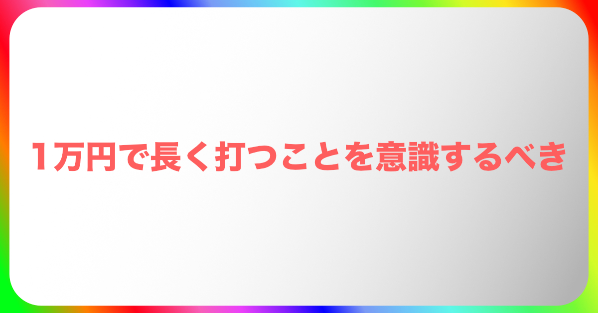 パチンコ初心者は1万円で長く打つことを意識するべき