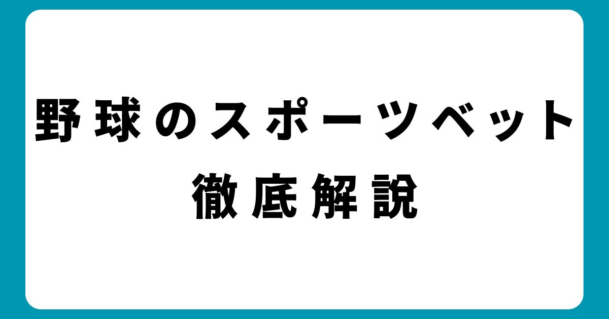 野球のスポーツベット完全ガイド｜ルール・用語から勝つ方法まで徹底解説！