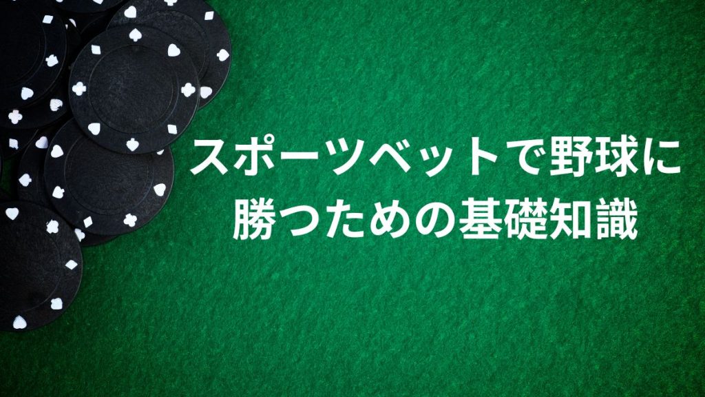 スポーツベットで野球に勝つための基礎知識