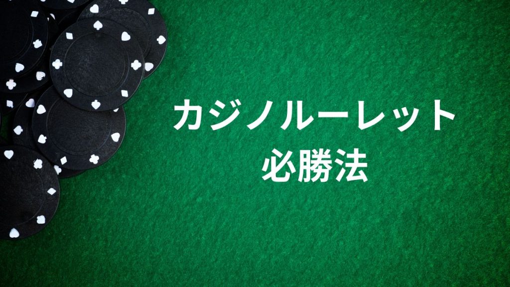 カジノルーレットの必勝法【上級者向け】