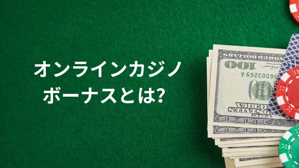 オンラインカジノのボーナスとは？初心者向け基礎知識