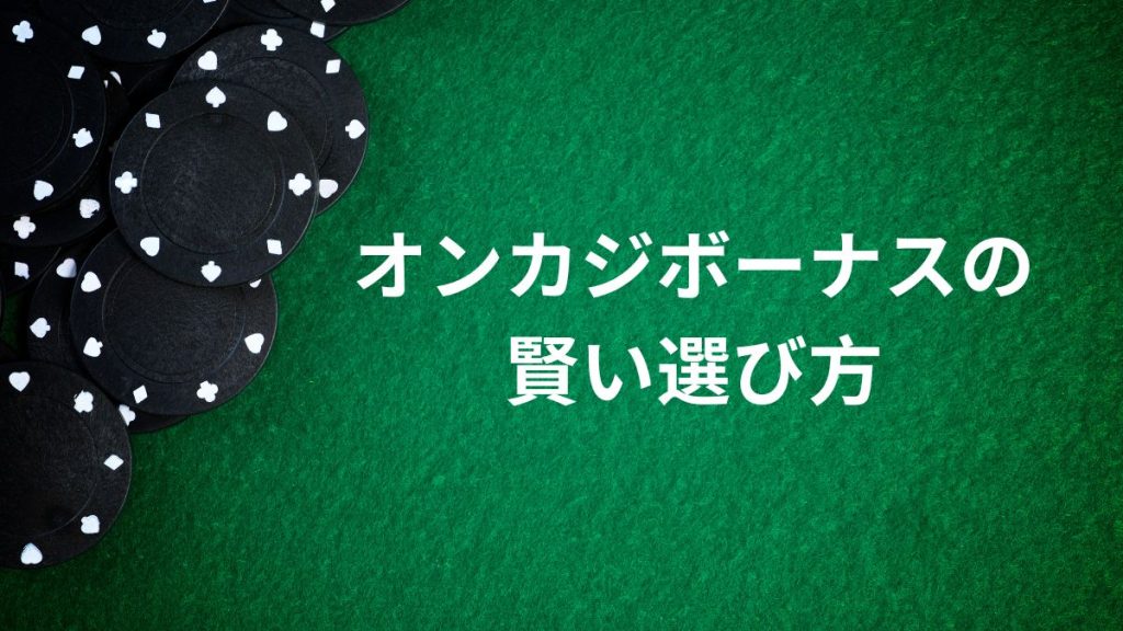 初心者必見！オンラインカジノボーナスの賢い選び方